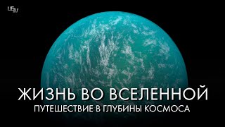 Жизнь во вселенной или проблема жизни во вселенной