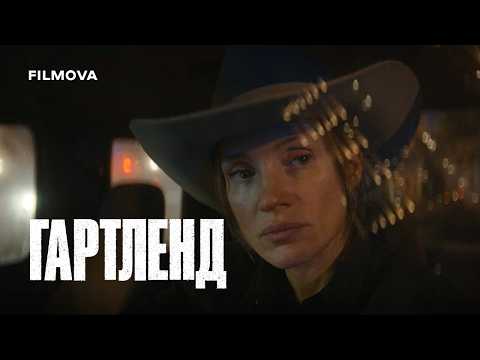 Гартленд / Heartland (2026) трейлер