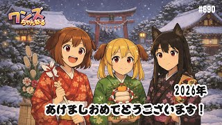 ワンズちゃんねる！ 690 あけましておめでとうございます！今日はハッシュタグプレキャンの当選発表！