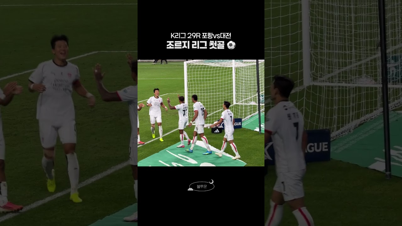 왜 이제서야 첫골이냐는 나쁜말은ㄴㄴ #포항스틸러스 #k리그 #조르지 #jorge #축구 #대전하나시티즌 #steelers #pohangsteelers