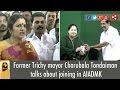 Former Trichy Mayor Charubala Tondaiman Talks About Joining In AIADMK