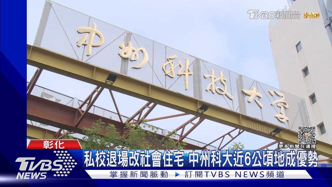 私校退場改社會住宅 中州科大近6公頃地成優勢