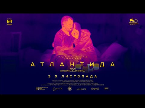 Атлантида (2020) | Офіційний український трейлер
