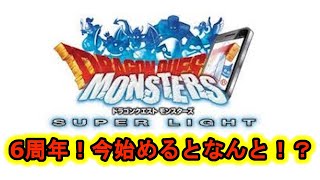 【DQMSL】期間限定！？6周年今ならいいことずくし！