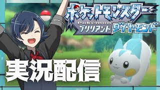 【ダイパリメイク】＃2　発売日実況配信！VTuberホイップ旦那のゲーム実況