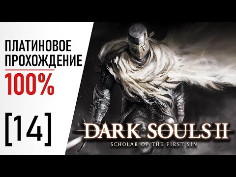 [14] Dark Souls 2: SotFS - 100% Платиновое Прохождение