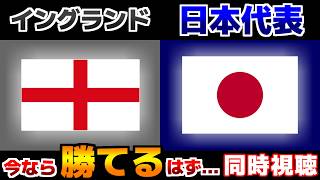 【間違いなくたぶん勝てそう!!!】日本代表vsイングランド代表｜サッカー日本代表