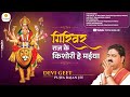 देवी गीत गिरिवर राज के किशोरी हे मईया Gi