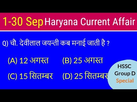 Haryana Current Affair September - हरियाणा करंट अफेयर्स सितम्बर सम्पूर्ण महीने के Video