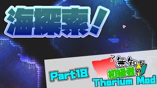 【ゆっくり実況】無知な初級者のThorium Mod Part18【Terraria】