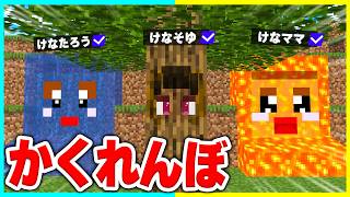 マイクラで誰が一番上手く隠れれるか！？かくれんぼ選手権🔥【まいくら / マインクラフト】