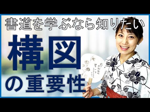日本文学科 【書道を学ぶなら知っておきたい】構図の重要性（書道と黄金比のお話）
