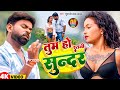 Video तुम हो इतनी सुन्दर Tufani Lal Yadav Neha Raj Tum Ho Itni Sundar 