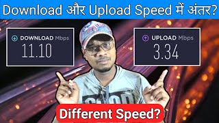 Why Are Upload Speed is So Slow | Download vs Upload Speed | What is Download Speed & Upload Speed?