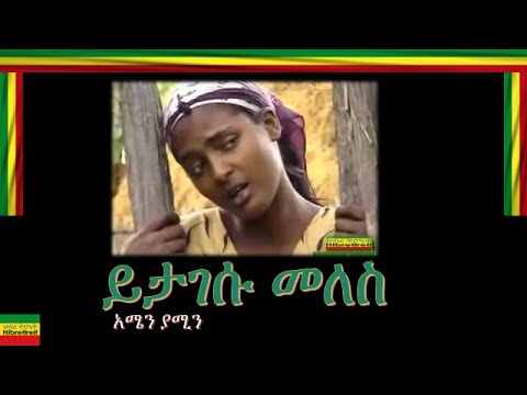 AMEN YAMIN/አሚን ያሚን/ YITAGESU MELESE/ይታገሱ መለሰ{ቲጂ}