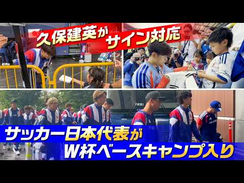 【久保建英がサイン対応】サッカー日本代表がW杯ベースキャンプ地入り｜遠藤航が英語でスピーチ｜5大会連続出場に挑む長友佑都「初戦に100％で！」｜FIFAワールドカップ2026