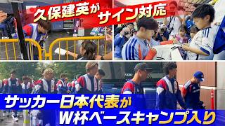 【久保建英がサイン対応】サッカー日本代表がW杯ベースキャンプ地入り｜遠藤航が英語でスピーチ｜5大会連続出場に挑む長友佑都「初戦に100％で！」｜FIFAワールドカップ2026