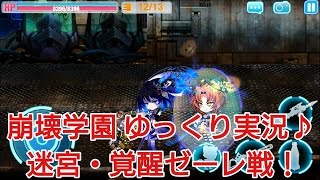 【崩壊学園】ゆっくり実況♪迷宮・覚醒ゼーレ戦！