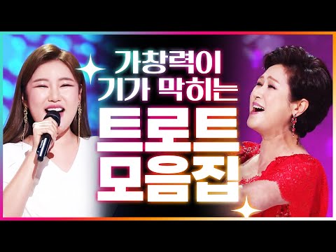 가창력 기가막히고 코가막히는 트로트모음!! #김용임 #송가인