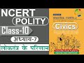 NCERT POLITY CLASS 10th Chapter 7 लोकतंत्र के परिणाम