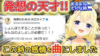 どんな経験や感情も曲に昇華させる天才羊【ホロライブ切り抜き/角巻わため】