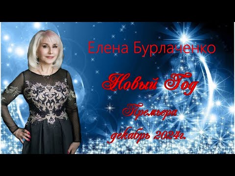 Елена Бурлаченко - Новый Год