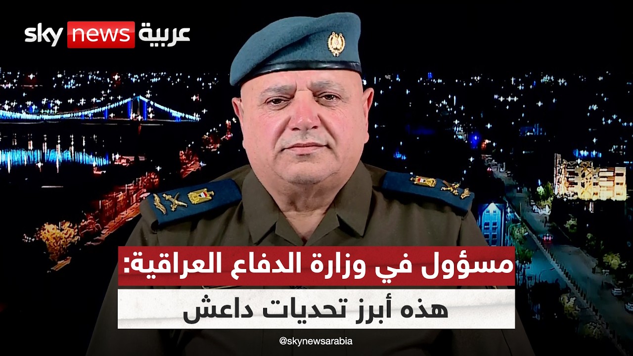 فيديو | هل يشكل سجناء داعش تهديدا أمنيا للعراق؟ مسؤول في وزارة الدفاع العراقية يجيب | #التاسعة