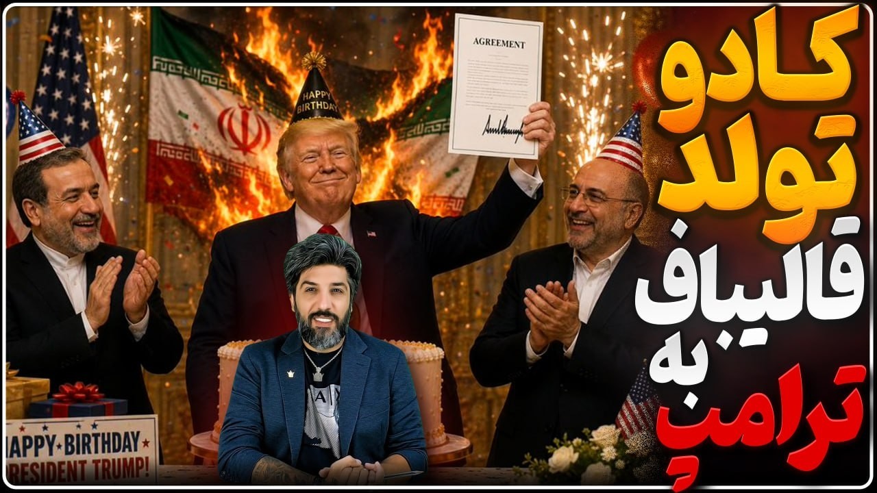 تسلیم رژیم در روز تولد ترامپ و حمله به بیروت_بی اعتباری رژیم نزد حامیانش و مقا