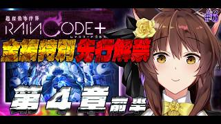 ※ネタバレ注意【超探偵事件簿 レインコード プラス】ダンガンロンパ制作陣の至高のダークファンタジー推理アクションを全章特別先行解禁⁉️第４章 前半【にじさんじフミ】#6