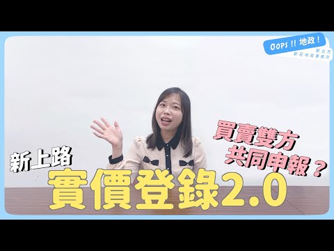 【Oops!!地政!】實價登錄新攻略｜實價登錄｜實價登錄新制
