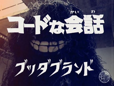 BUDDHA BRAND “CODEな会話” (Official Music Video)