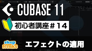 エフェクトの適用｜Cubase 11 使い方【初心者講座】第14回