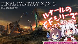 FINAL FANTASY X/X-2 HD Remaster　FFシリーズ完全所見　名前しか聞いたことないから楽しみ～
