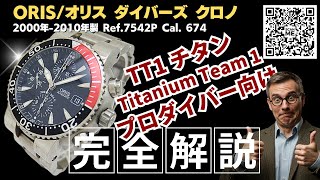 HB-0320| オリス TT1 チタン ダイバーズ クロノグラフ Ref.7542P