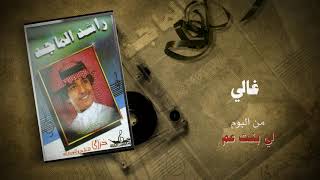 كلمات اغنية غالى راشد الماجد