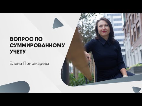 Вопрос оплаты при суммированном учете - Елена Пономарева