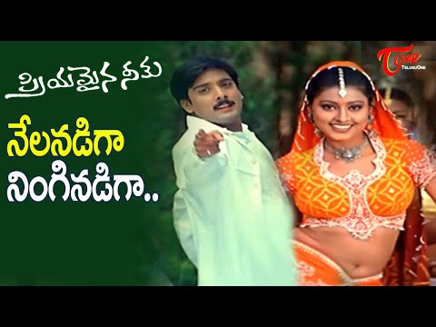 Nelanadiga Ninginadiga Song | Priyamaina Neeku Movie | Tarun, Sneha Superb Song | Old Telugu Songs