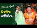 Nelanadiga Ninginadiga Song Priyamaina Neeku Movie Tarun Sneha Superb Song Old Telugu Songs