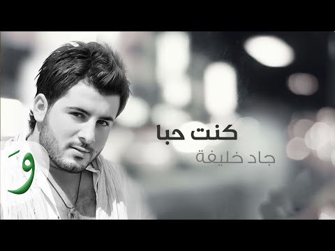 كنت حبا جاد خليفة