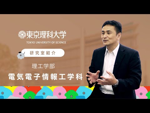 東京理科大学 理工学部 電気電子情報工学科 近藤研究室