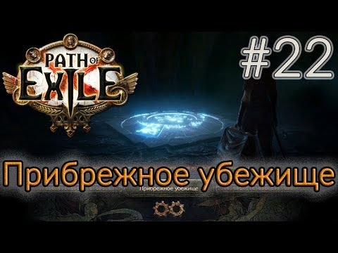 Прохождение (Лучник) с чтением сюжета Path Of Exile [Standard] #22 - "Прибрежное убежище"