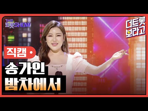 [세로 직캠]송가인¸ 밤차에서 | 트롯쇼 220425