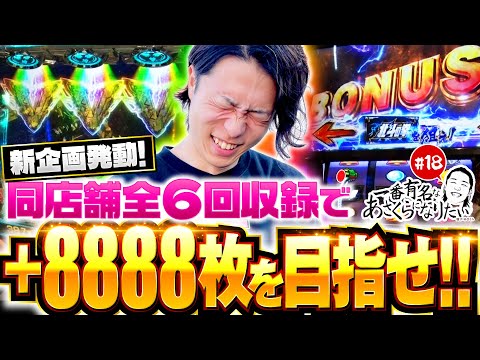 【勝利の誓約!?＋8888枚を目指せ】一番有名なあさくらになりたい 第18回《あさくら》スマスロ北斗の拳［パチスロ・スロット］