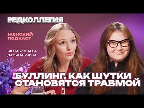 Как остановить травлю до того, как станет поздно? Личные истории в новом подкасте