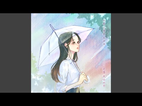 Video thumbnail for 서툰 이별을 하려해 (Trying to say good-bye) (Inst.)