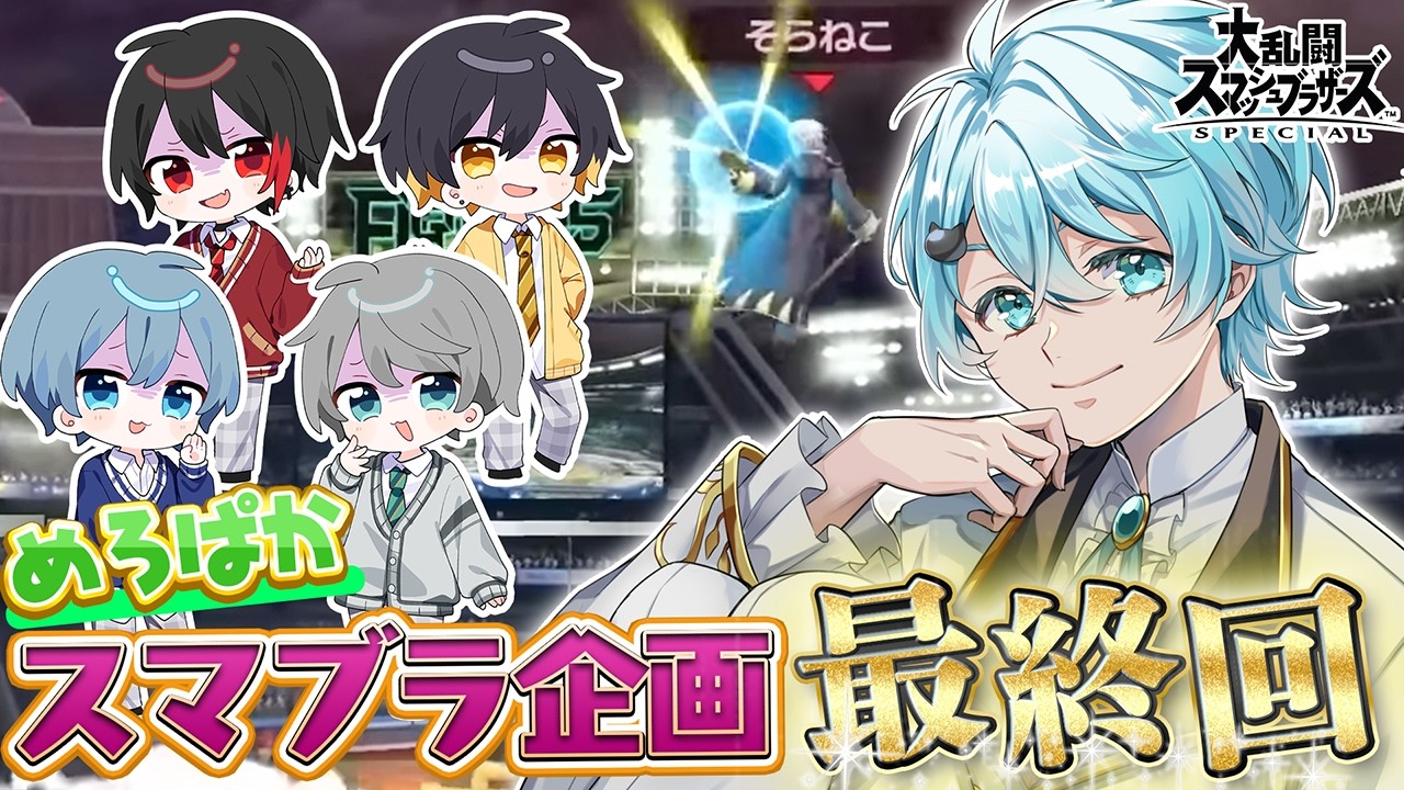 【最終回】最後くらいスマブラ元日本一のそらねこに勝ちたい！！！！！！