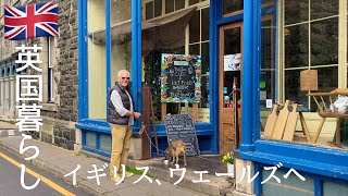 【英国暮らし】イギリス､ウェールズへ出発/おとな旅のはじまり