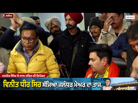 ਮੇਅਰ ਬਣਨ ਤੋਂ ਬਾਅਦ ਵਿਨੀਤ ਧੀਰ ਦਾ ਪਹਿਲਾ ਬਿਆਨ ਆਇਆ ਸਾਹਮਣੇ
