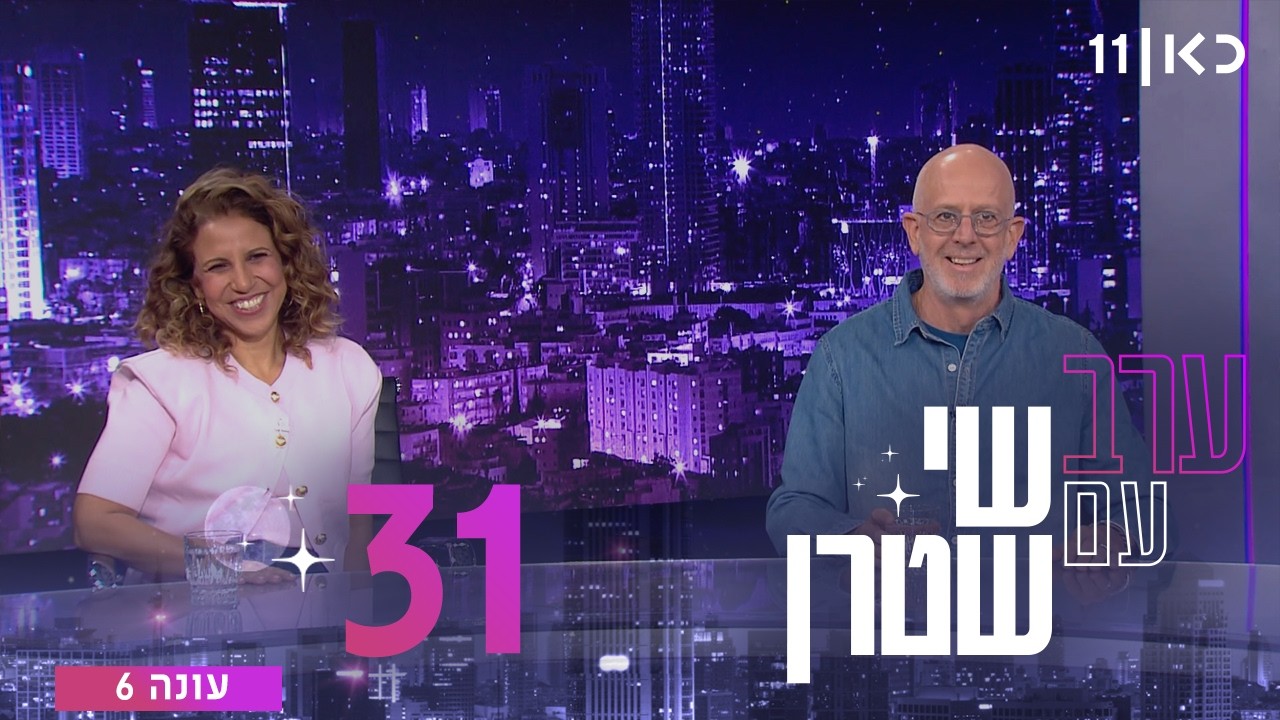 ערב עם שי שטרן עונה 6 | פרק 31 - 23.10.2026