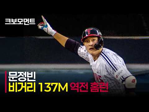 [KT vs LG] 좌중간으로 뻗어갑니다!!! 순식간에 경기를 뒤집는 LG 문정빈의 역전 투런포???? | 7.18 | 크보모먼트 | KBO 야구 하이라이트